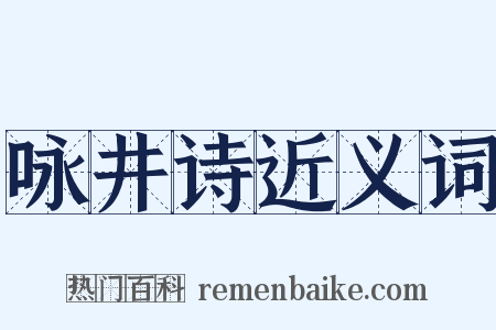 咏井诗近义词是什么意思的图片